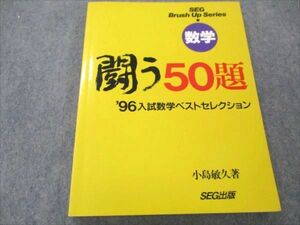 VR19-005 SEG出版 数学 闘う50題 96入試数学ベストセレクション 【絶版・希少本】状態良い 1996 小島敏久 14S9D