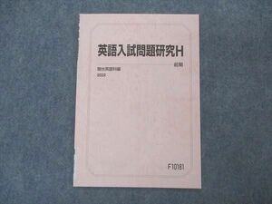 VR04-126 駿台 英語入試問題研究H テキスト 未使用 2022 前期 03s0B