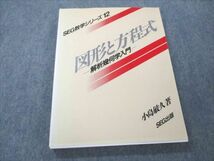 VR19-011 SEG出版 SEG数学シリーズ12 図形と方程式 解析幾何学入門 状態非常に良い 【絶版・希少本】 1995 小島敏久 18S9D_画像1