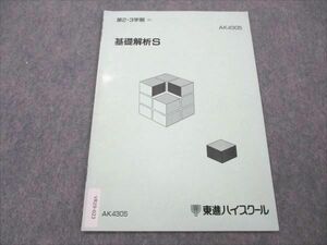 VR19-023 東進 基礎解析S 未使用 【絶版・希少本】 第2・3学期 02s9D