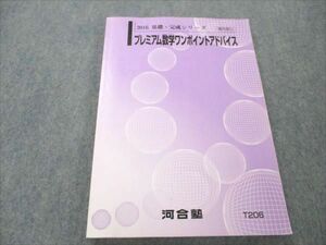 VR19-101 河合塾 プレミアム数学ワンポイントアドバイス 状態良い 2016 基礎・完成シリーズ 13S0D