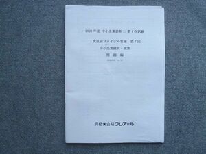 VR72-027 資格合格クレアール 21年度 中小企業診断士 第1次試験 1次直前ファイナル答練 第7回 中小企業経営 政策 未使用 06 s4B