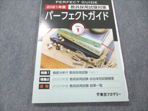 VR19-123 東京アカデミー 教員採用試験対策 2021年度 パーフェクトガイド vol.1 状態良い 08m4B