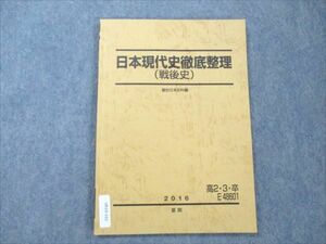 VR19-161 駿台 高2/3/卒 日本現代史徹底整理 (戦後史) 2016 冬期 07s0B