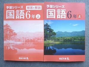 VR72-047 四谷大塚 予習シリーズ国語6年 上 841121‐6 状態良い 22 S2B