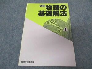 VR05-247 増進会出版社 Z会 物理の基礎解法 上巻 1984 06s6C