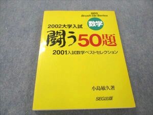 VR19-010 SEG出版 2002大学入試 数学 闘う50題 2001入試数学ベストセレクション 【絶版・希少本】 未使用 小島敏久 17S9D