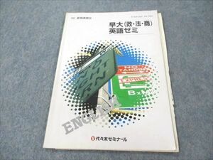 VR19-041 代ゼミ 早大(政・法・商)英語ゼミ 【絶版・希少本】 1986 夏期講習 中村稔 04s9D