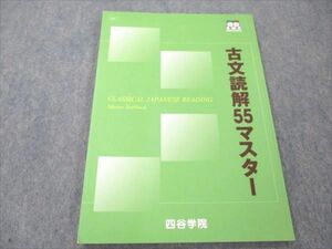 VR19-094 四谷学院 古文読解55マスター 2022 05s0B