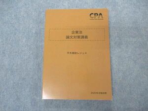 VR05-021 CPA会計学院 公認会計士講座 企業法 論文対策講義 平木補助レジュメ 2023年合格目標 未使用 20S4D