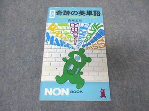 VR05-239 祥伝社 NON BOOK 青版 奇跡の英単語 状態良い【絶版・希少本】 1979 長崎玄弥 15s9D