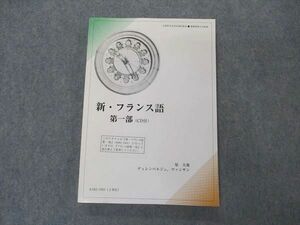 VR05-179 慶應義塾大学 新・フランス語 第1部 未使用 2015 CD2枚付 15S4B