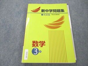 VR19-145 塾専用 新中学問題集 数学 3年 発展編 14S5B