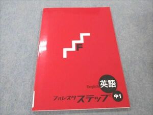 VR20-038 塾専用 中1 英語 フォレスタステップ 17 初版 未使用 07m5B