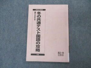 VR04-091 駿台 冬の共通テスト国語の攻略 テキスト 2022 冬期 06s0B