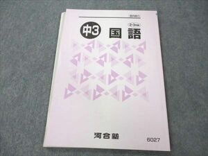 VR19-037 河合塾 中学 国語 状態良い 2022 2・3学期 07s2B