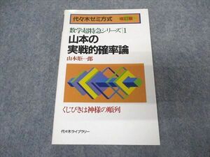 VR05-241 代ゼミ 代々木ライブラリー 数学超特急シリーズ1 山本の実戦的確率論【絶版・希少本】未使用 1989 山本矩一郎 10s9D