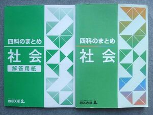 VR72-046 四谷大塚 四科のまとめ 社会 741119‐1 15 S2B