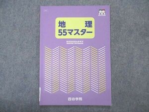 VR04-067 四谷学院 地理55マスター テキスト 状態良い 2022 06s0B