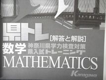 VR04-150 塾専用 神奈川県学力検査対策 県入試トレーニング 県トレ 数学 未使用 05m5B_画像5
