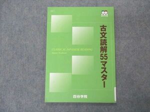 VR04-104 四谷学院 古文読解55マスター テキスト 状態良い 2022 07s0B