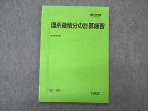 VR04-036 駿台 理系微積分の計算練習 テキスト 未使用 2021 通年 05s0C