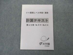 VR04-143 浜学園 小4年 最高レベル特訓 計算テキスト 第4分冊 状態良い 2008 05s2D