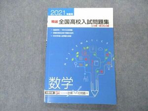 VR05-038 塾専用 精選 全国高校入試問題集 数学 公立/国立私立編 2021年度 状態良い 10m5B