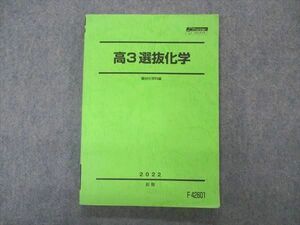 VR04-043 駿台 高3選抜化学 テキスト 状態良い 2022 前期 15S0D