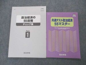 VR05-043 四谷学院 共通テスト政治経済55マスター/55段階 チェック集 テキスト 状態良い 2021 計2冊 15S0C