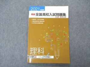 VR05-040 塾専用 精選 全国高校入試問題集 理科 公立/国立私立編 2021年度 状態良い 08m5B