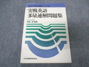 VR05-235 日本英語教育協会 西尾の実戦問題集シリーズ6 実戦英語多量速解問題集【絶版・希少本】 1979 西尾孝 11s9D