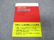 VR05-233 日栄社 基礎からわかる 英文解釈【絶版・希少本】 1982 武田勝彦/竹内公平 13s9D_画像1