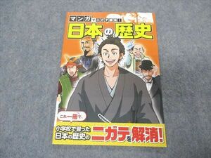 VR05-203 ベネッセ 進研ゼミ中学準備講座 マンガでニガテ解消 日本の歴史 未使用 2020 04s2B