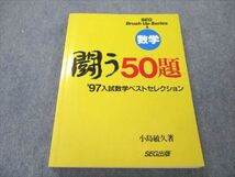 VR19-004 SEG出版 数学 闘う50題 97入試数学ベストセレクション 【絶版・希少本】 1997 小島敏久 15S9D_画像1