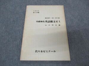 VR05-244 代ゼミ 代々木ゼミナール 基礎強化 英語構文ゼミ 山川邦夫 編【絶版・希少本】 1979 第1学期 山川邦夫編 05s9D