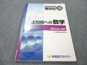 VR20-007 早稲田アカデミー 上位校への数学 REGULAR オリジナルテキスト 難関校突破対策 状態良い 10m2C