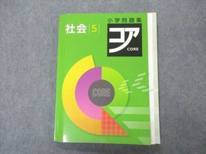 VR05-052 塾専用 小5年 小学問題集 コア 社会 未使用 15S5B