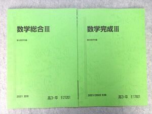 VR55-048 駿台 数学総合III/数学完成III 未使用品 2021 夏期/冬期 計2冊 06 s0B