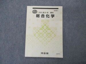 VR05-003 河合塾 総合化学 テキスト 状態良い 2020 冬期講習 07s0B