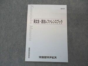 VR05-178 河合塾マナビス 英文法・語法レファレンスブック 状態良い 06s0B