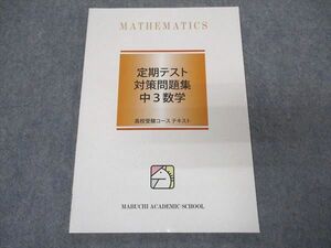 VR05-090 馬渕教室 中3年 数学 定期テスト対策問題集 高校受験コース テキスト 状態良い 2022 07s2B