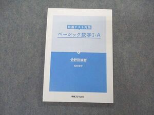 VR05-155 学研プライムゼミ 共通テスト対策 ベーシック数学I・A 分野別演習 未使用 2020 松村淳平 09m0C