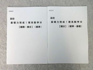 VR55-032 秀英予備校 基礎力完成！ 理系数学III 【極限・微分】(標準)/【積分】(標準・基礎) 未使用品 2019 計2冊 05 s0B