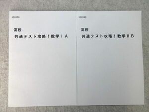 VR55-031 秀英予備校 共通テスト攻略！ 数学IA/IIB 未使用品 2019 計2冊 05 s0B