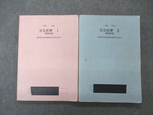 UJ06-057 愛知県立時習館高等学校 化学科 SS化学I/II 再改訂版 2022年3月卒 計2冊 19S0D