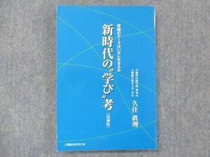 UI13-025 人間総合科学大学 新時代の“学び”考 究極のテーマはいかに生きるか [追補版] 第4版 未使用 2012 14s4B