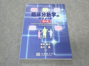 VS05-081 京都廣川書店 臨床分析学のサブノート 第2版 状態良い 2018 安井裕之/吉川豊 10m3D