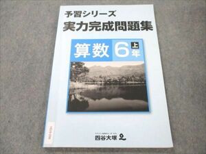 VS19-098 四谷大塚 小6 算数 上 予習シリーズ 実力完成問題集 741119-5 状態良い 11S2B