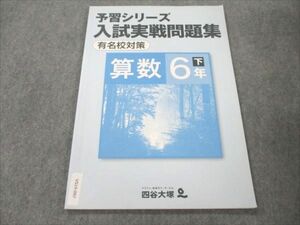 VS19-097 四谷大塚 小6 算数 下 予習シリーズ 入試実戦問題集 有名校対策 840620-5 状態良い 07m2B